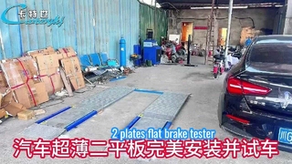 কার্টেসি ব্র্যান্ড 2 প্ল্যাট আল্ট্রা-ফ্ল্যাট ব্রেক টেস্টার সিচুয়ান প্রদেশে ইনস্টল করা হয়েছে